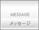 株式会社ウェイズ｜メッセージ