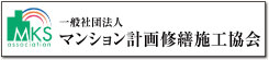 一般社団法人マンション計画修繕施工協会